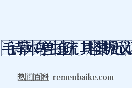 毛诗草木鸟兽虫鱼疏·其柽其椐近义词是什么意思的图片